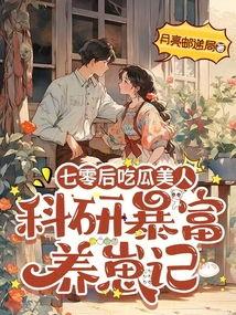 吃瓜美人在七零,吃瓜美人的时代风云录