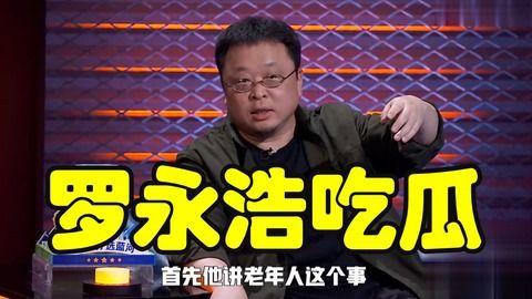 罗永浩吃瓜文案,揭秘娱乐圈幕后真相