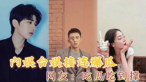 内娱完了吃瓜,揭秘娱乐圈幕后风云  第1张