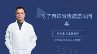 吃瓜喉咙疼怎么办 第1张 吃瓜喉咙疼怎么办 第1张