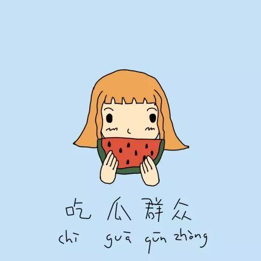 吃瓜群众相互温暖,吃瓜群众间的相互温暖  第2张