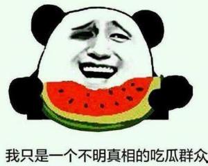 真的有人吃瓜吗